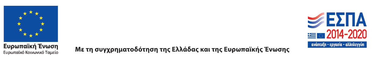 ΛΟΓΟΤΥΠΟ ΕΣΠΑ 2014-2020